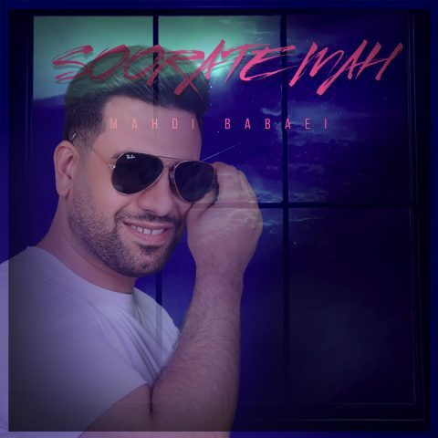 دانلود آهنگ مهدی بایایی به نام صورت ماه