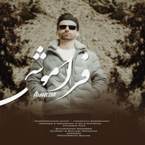 دانلود آهنگ محمد شفیعی به نام فراموشی