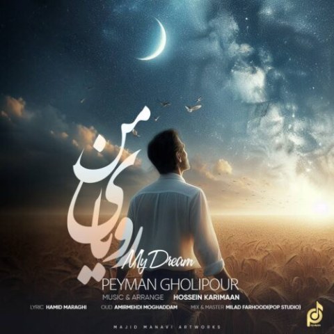 دانلود آهنگ پیمان قلی پور به نام رویای من