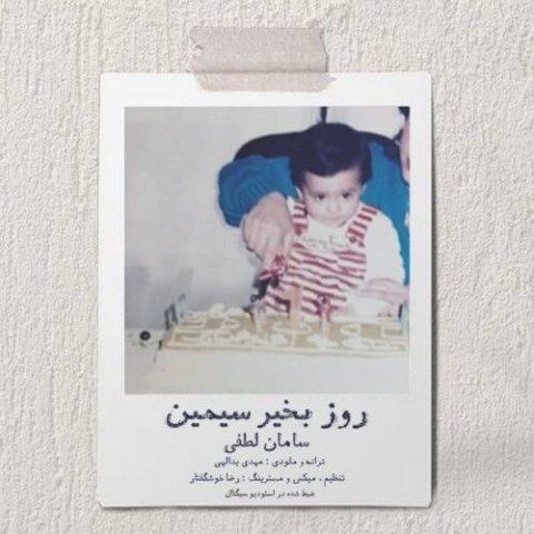 دانلود آهنگ سامان لطفی به نام روز بخیر سیمین