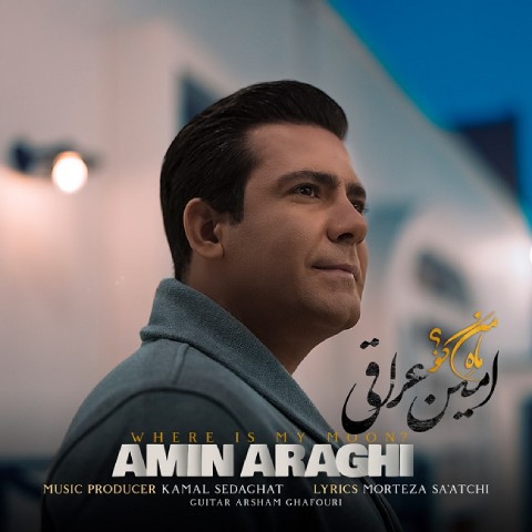 دانلود آهنگ امین عراقی به نام ماه من کو