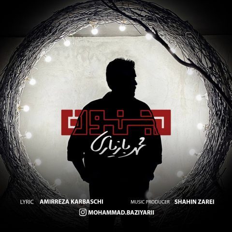 دانلود آهنگ محمد بازیاری به نام جنون