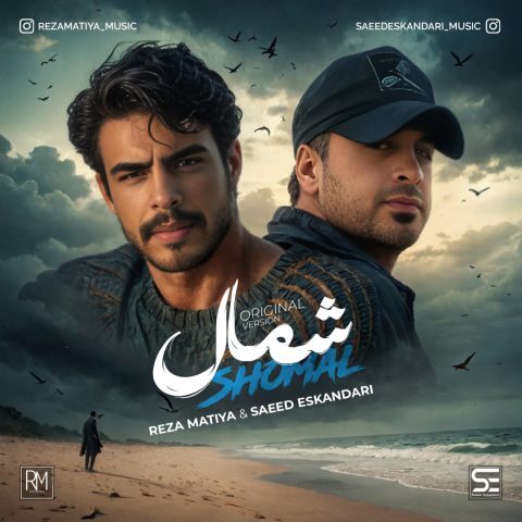 دانلود آهنگ رضا ماتیا و سعید اسکندری به نام شمال