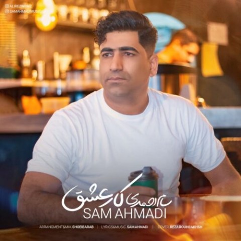 دانلود آهنگ سام احمدی به نام کار عشقه
