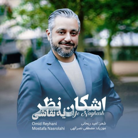 دانلود آهنگ اشکان نظر به نام نقاشی