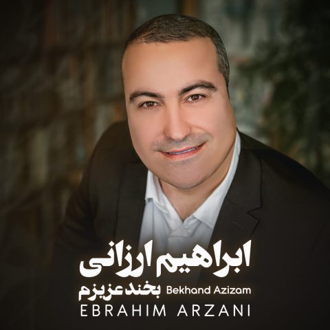 دانلود آهنگ ابراهیم ارزانی به نام بخند عزیزم