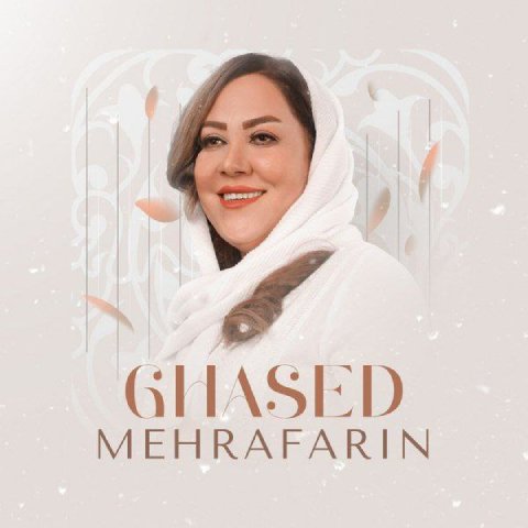 دانلود آهنگ مهرآفرین به نام قاصد