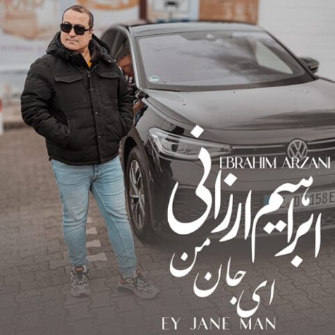 دانلود آهنگ ابراهیم ارزانی به نام ای جان من