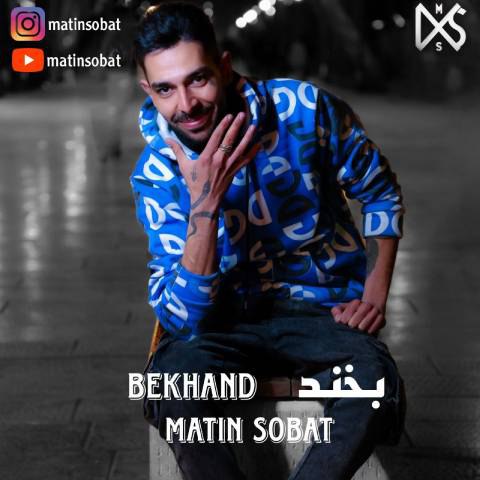 دانلود آهنگ متین ثبات به نام بخند