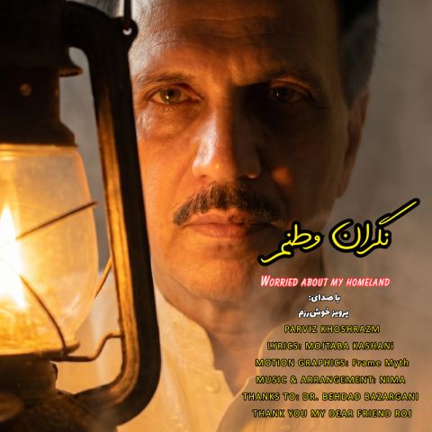 دانلود آهنگ پرویز خوش رزم به نام نگران وطنم