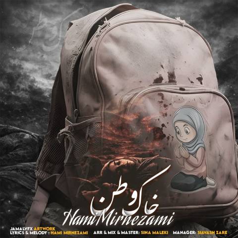 دانلود آهنگ حامی میر نظامی به نام خاک وطن