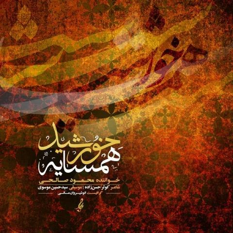 دانلود آهنگ همسایه خورشید از محمود صالحی